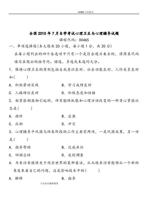 心理卫生及心理辅导自学考试试题和答案解析