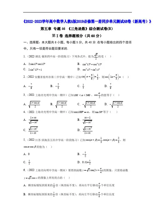 专题46 《三角函数》综合测试卷(B)--《2022-2023学年高中数学人教A版》(原卷版)