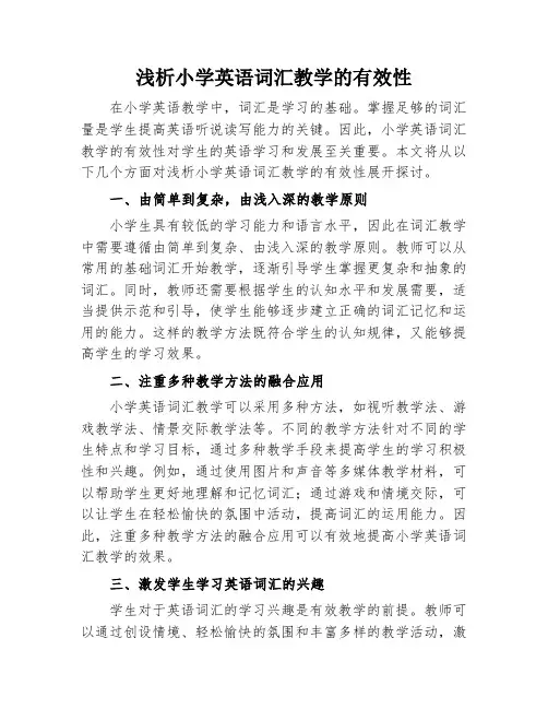 浅析小学英语词汇教学的有效性