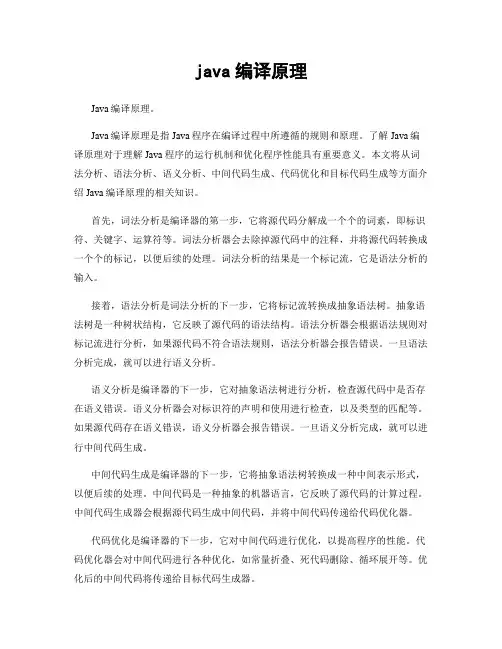 java编译原理