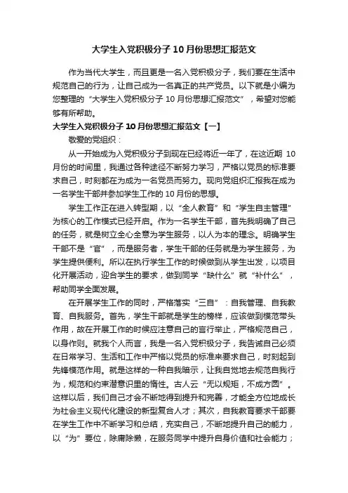 大学生入党积极分子10月份思想汇报范文