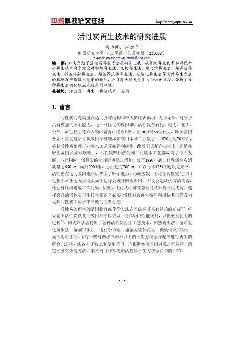 活性炭再生技术的研究进展