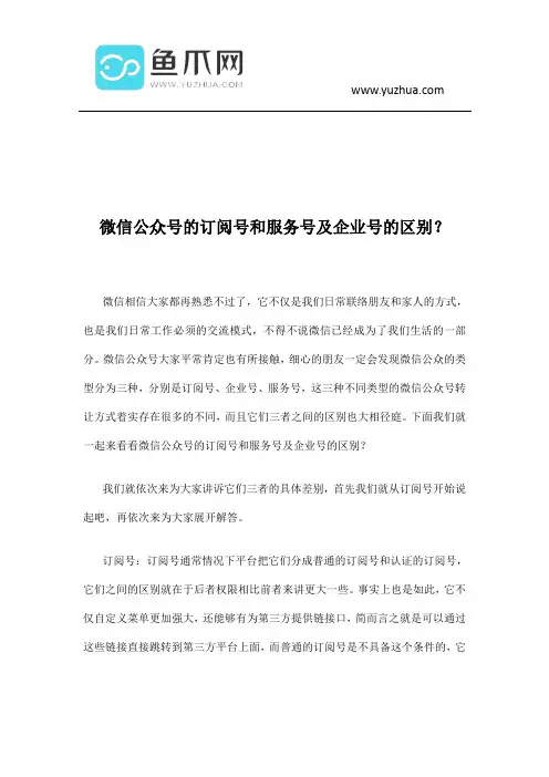 微信公众号的订阅号和服务号及企业号的区别？