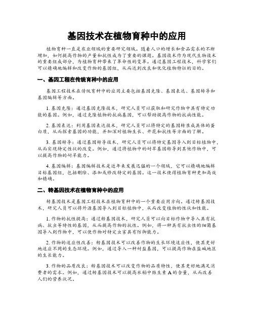 基因技术在植物育种中的应用