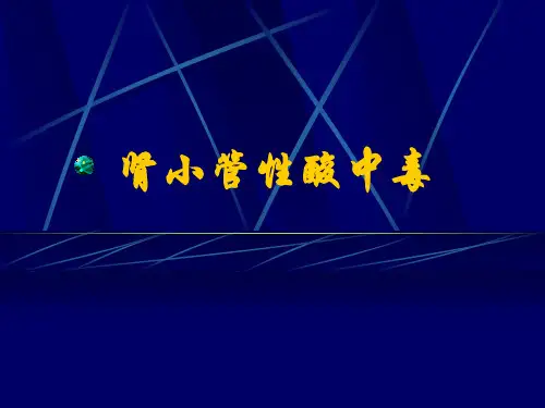 肾小管酸中毒