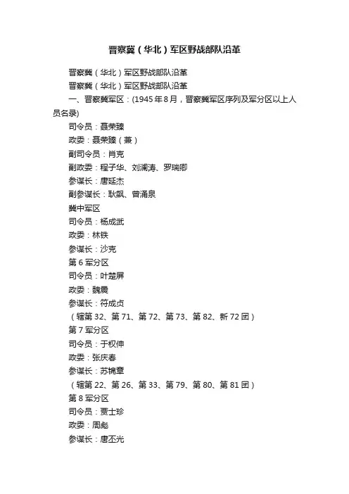 晋察冀（华北）军区野战部队沿革