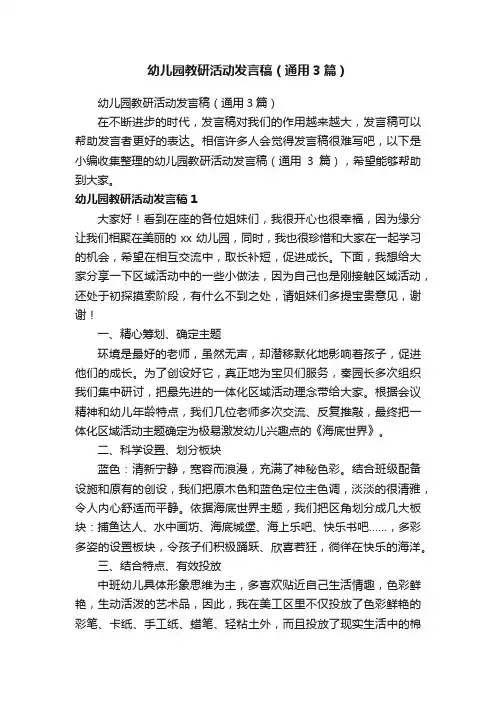 幼儿园教研活动发言稿（通用3篇）