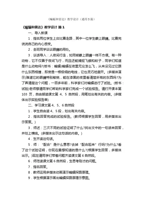 《蝙蝠和雷达》教学设计（通用5篇）