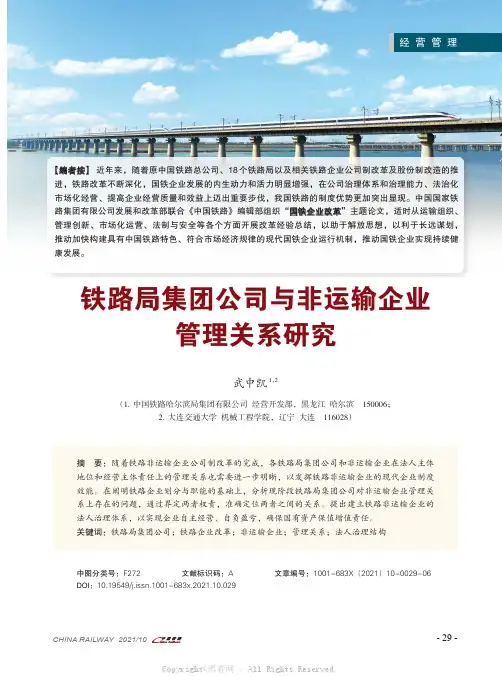 铁路局集团公司与非运输企业管理关系研究