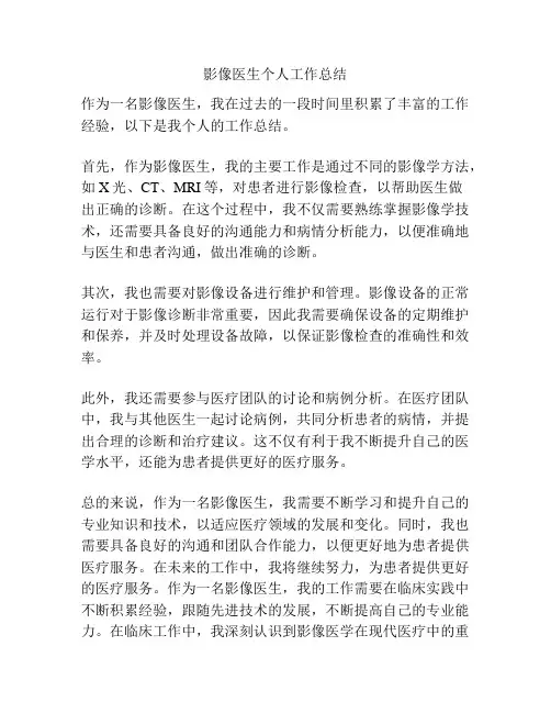 影像医生个人工作总结