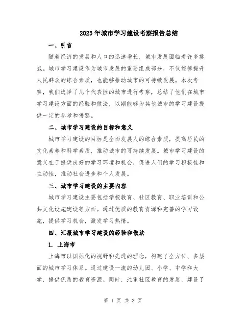 2023年城市学习建设考察报告总结