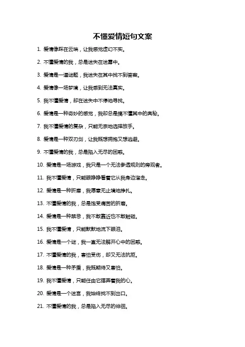 不懂爱情短句文案
