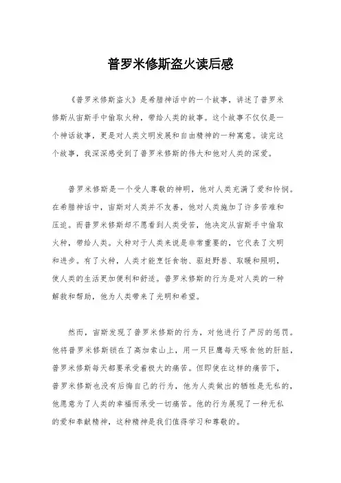 普罗米修斯盗火读后感