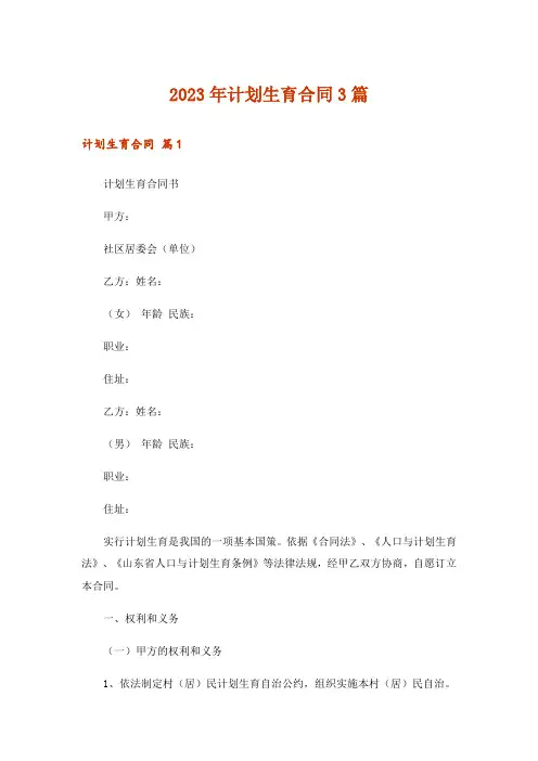 2023年计划生育合同3篇