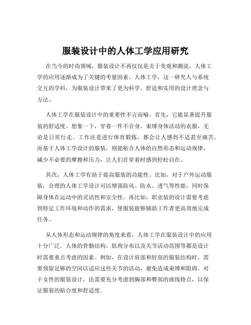 服装设计中的人体工学应用研究