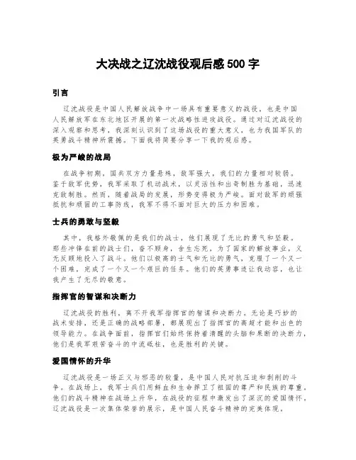 大决战之辽沈战役观后感500字