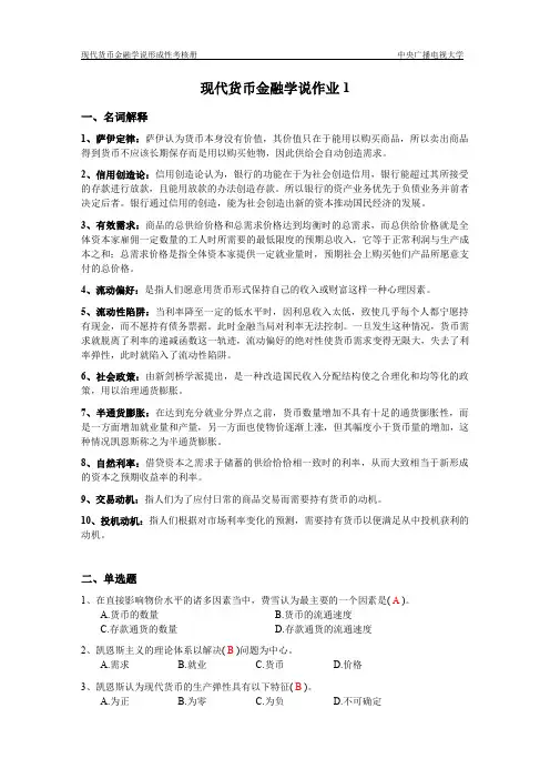 现代货币金融学说作业1~4完整答案