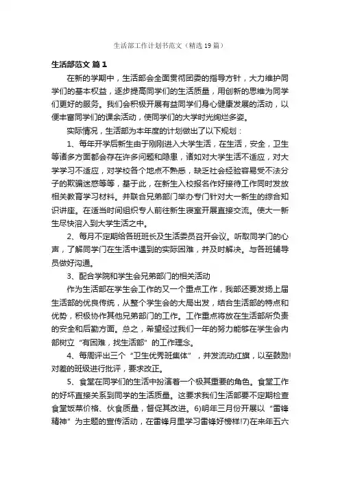 生活部工作计划书范文（精选19篇）