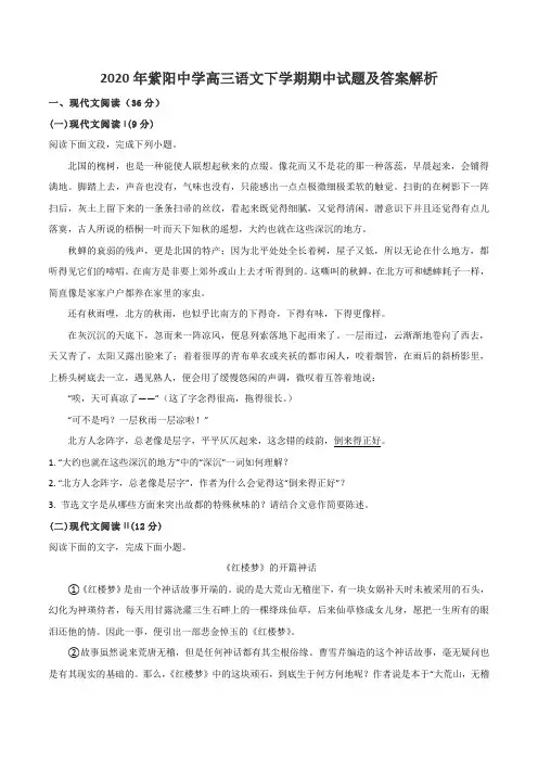 2020年紫阳中学高三语文下学期期中试题及答案解析