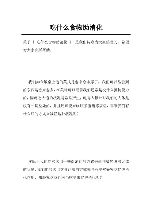 吃什么食物助消化