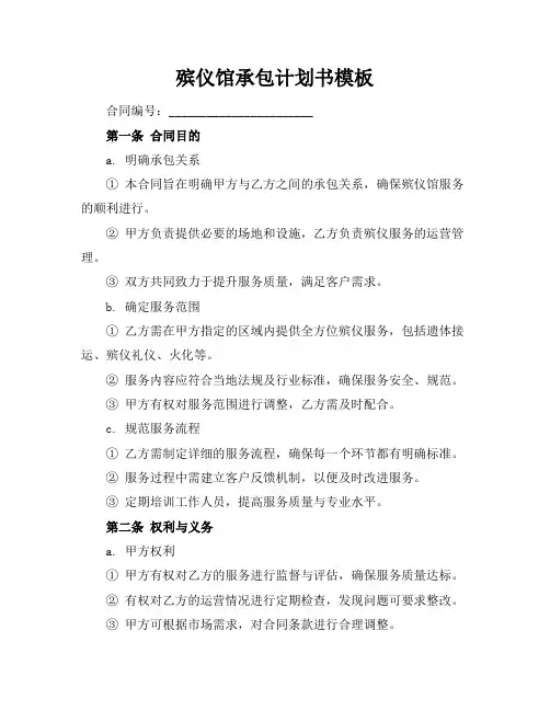 殡仪馆承包计划书模板