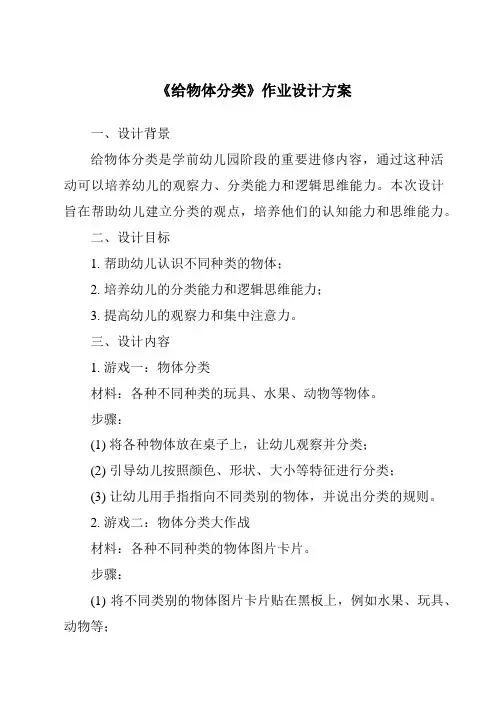 《给物体分类作业设计方案-2023-2024学年小学科学湘科版》