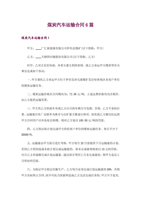 煤炭汽车运输合同6篇