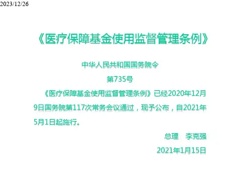医疗保障基金使用监督管理条例培训课件