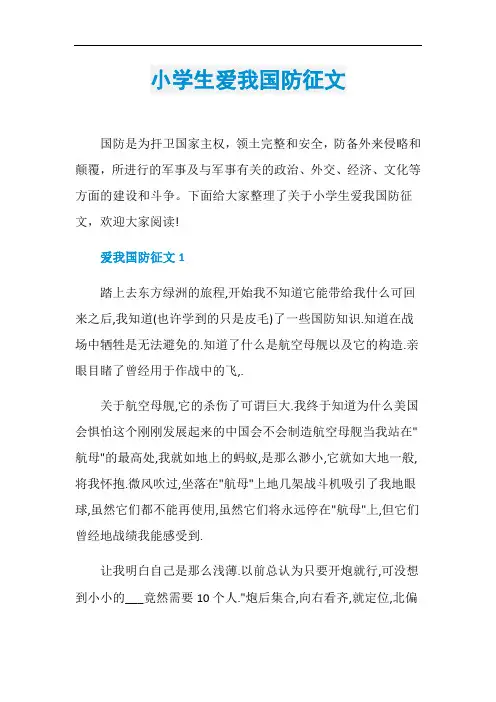 小学生爱我国防征文
