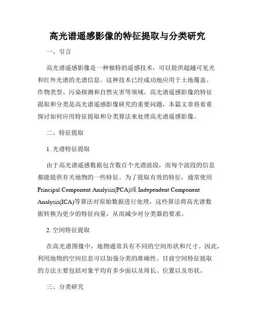 高光谱遥感影像的特征提取与分类研究
