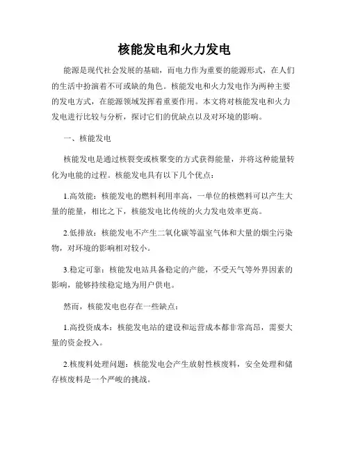 核能发电和火力发电