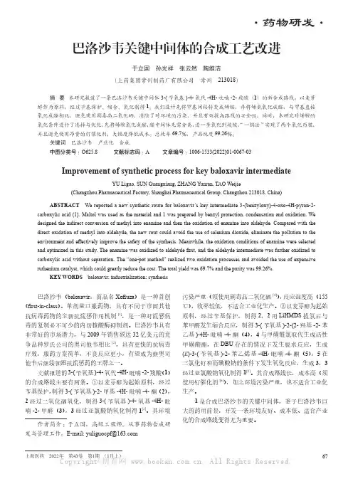 巴洛沙韦关键中间体的合成工艺改进