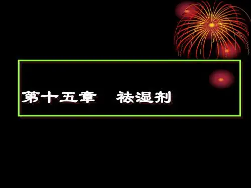 第十五部分祛湿剂