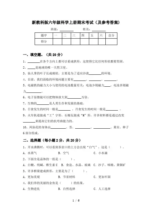 新教科版六年级科学上册期末考试(及参考答案)