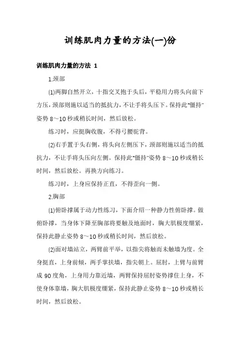 训练肌肉力量的方法份