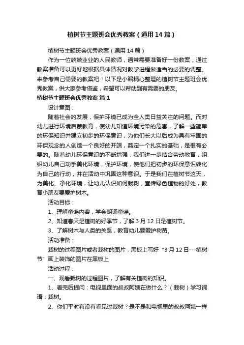 植树节主题班会优秀教案（通用14篇）