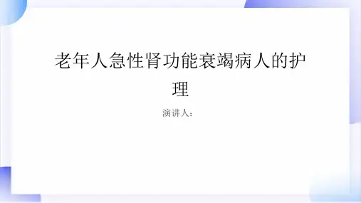 老年人急性肾功能衰竭病人的护理