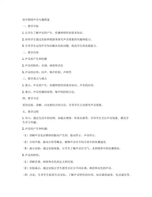 初中物理声学专题教案