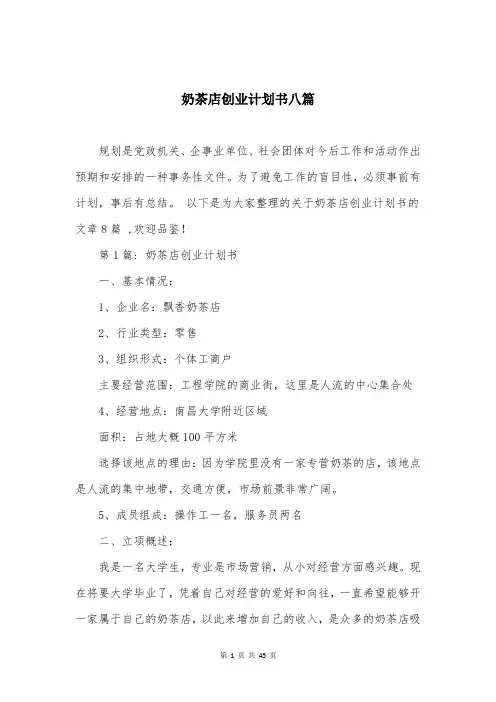 奶茶店创业计划书八篇