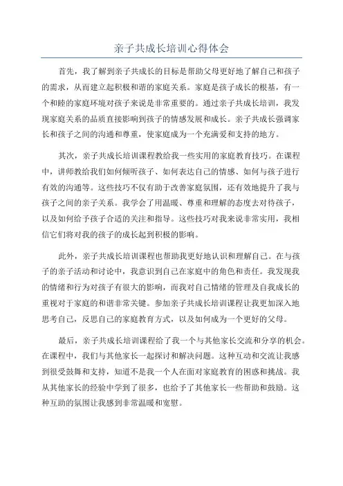 亲子共成长培训心得体会