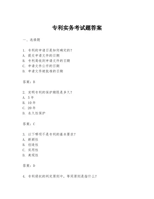 专利实务考试题答案