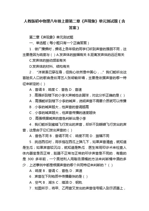 人教版初中物理八年级上册第二章《声现象》单元测试题（含答案）