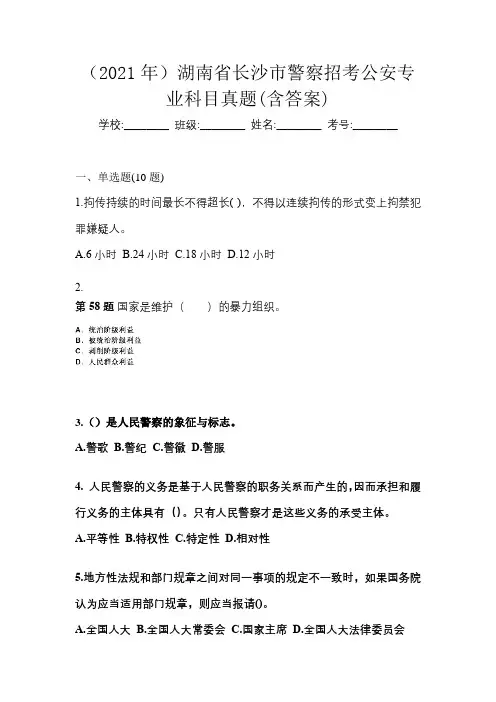 (2021年)湖南省长沙市警察招考公安专业科目真题(含答案)