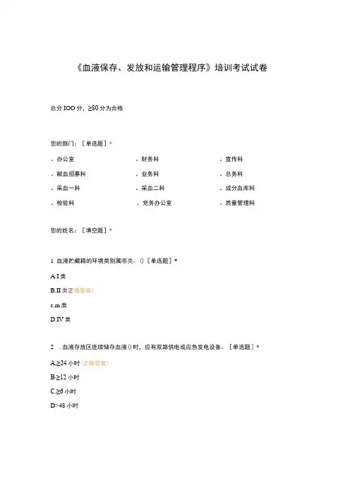 血液保存发放和运输管理程序培训考试试卷(1)