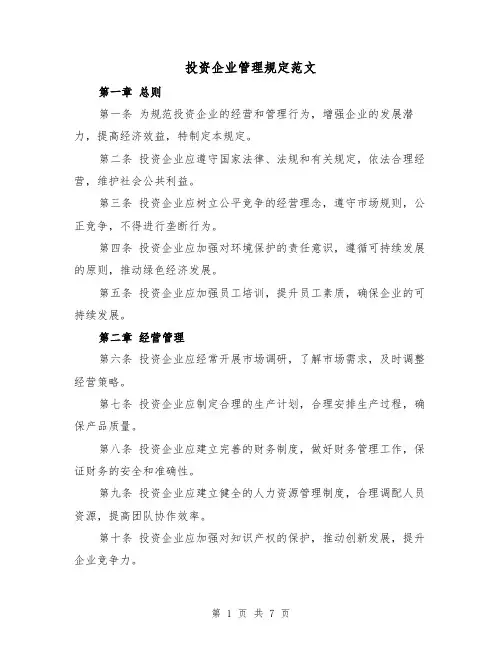 投资企业管理规定范文（3篇）