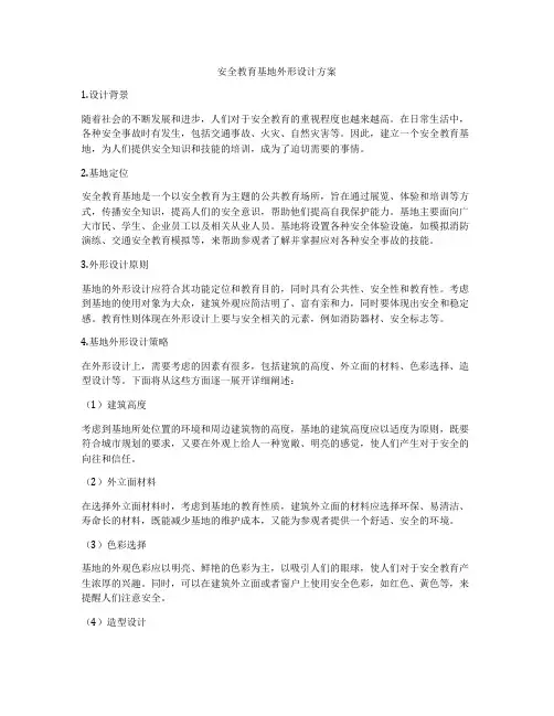 安全教育基地外形设计方案