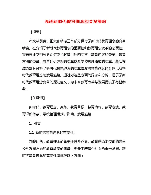 浅谈新时代教育理念的变革维度