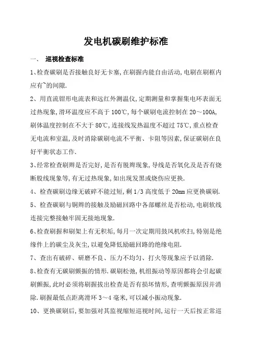 发电机碳刷维护标准