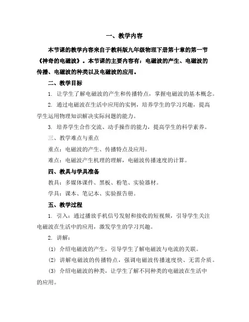 教科版九年级物理下册第十章1.神奇的电磁波教学设计