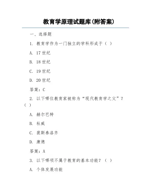 教育学原理试题库(附答案)